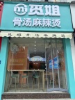 新安市场旁麻辣烫店面转让